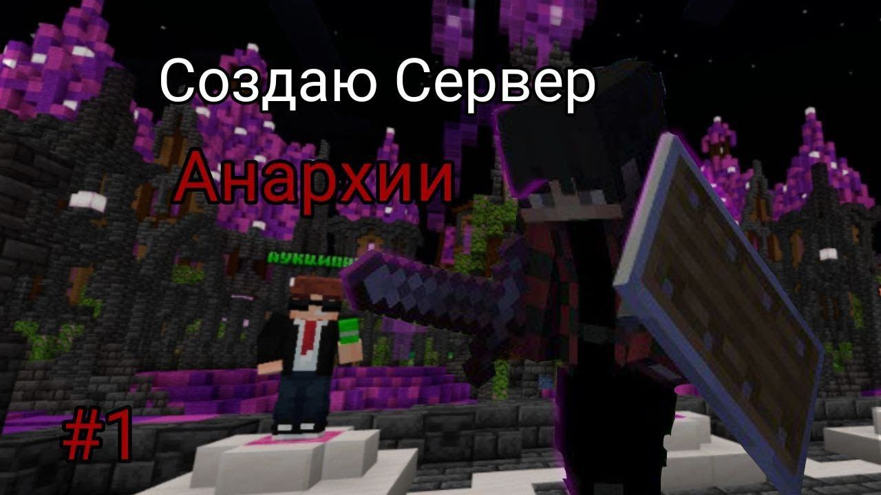Создаю Сервер Анархии 1.20.1 #1 Майнкрафт смотреть онлайн