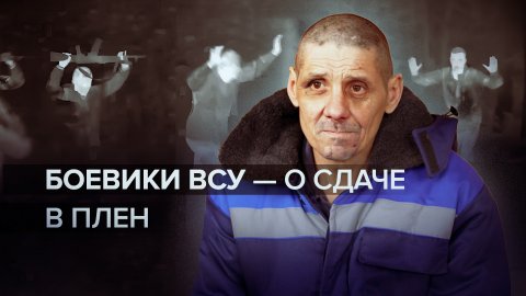 Киевский режим отправляет пожилых на фронт: украинских военные рассказали о сдаче в плен