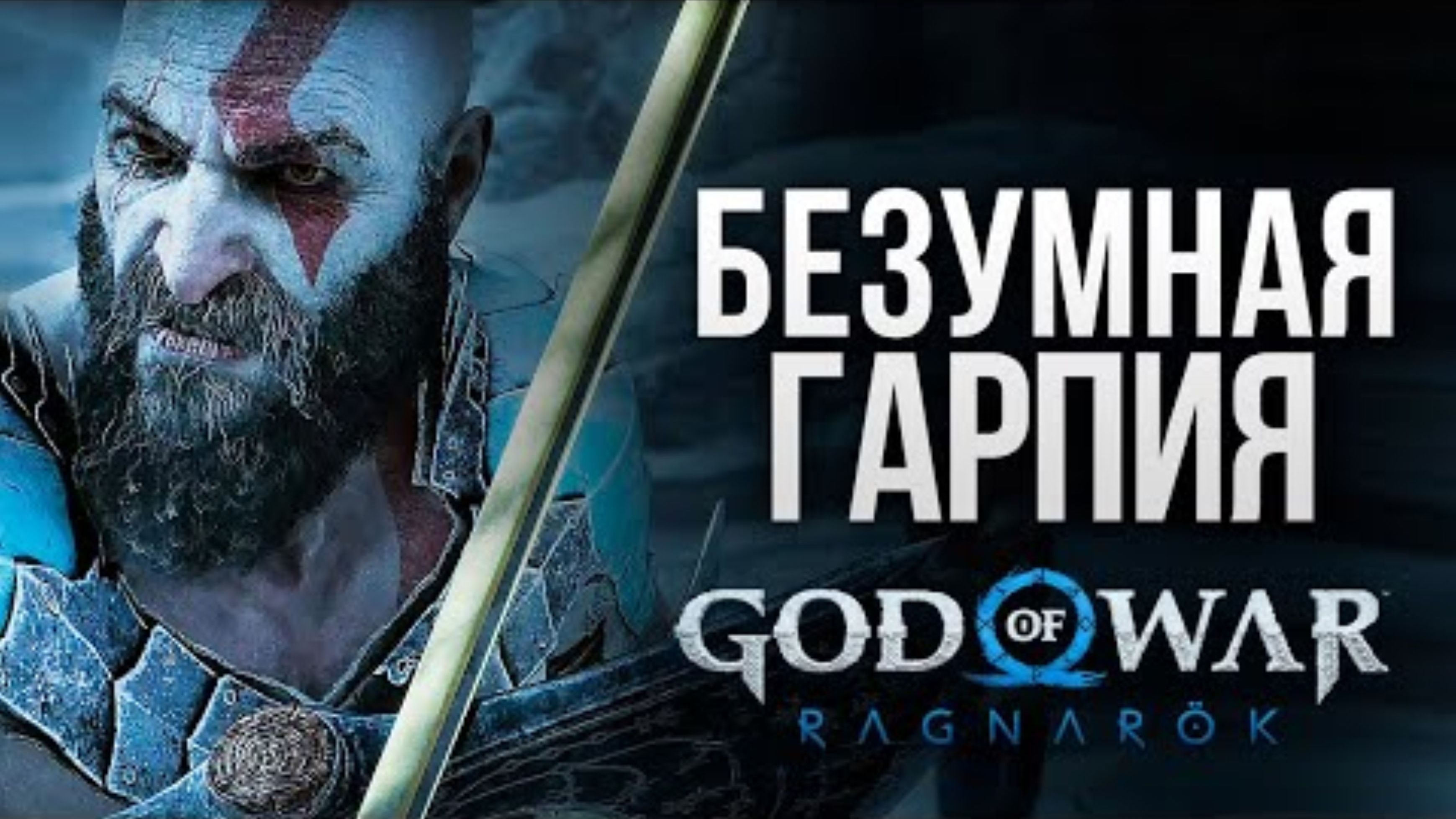 БИТВА С ГАРПИЕЙ - God of War_ Ragnarok #11