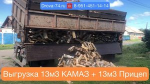 Разгрузка 13м3 березовых колотых дров