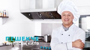 Пешекче / Повар / Cook