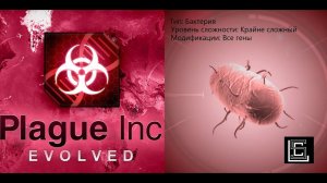 Прохождение Plague inc. Бактерия на крайне сложном уровне, все гены