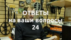 Ответы Владимира Порываева на ваши вопросы № 24