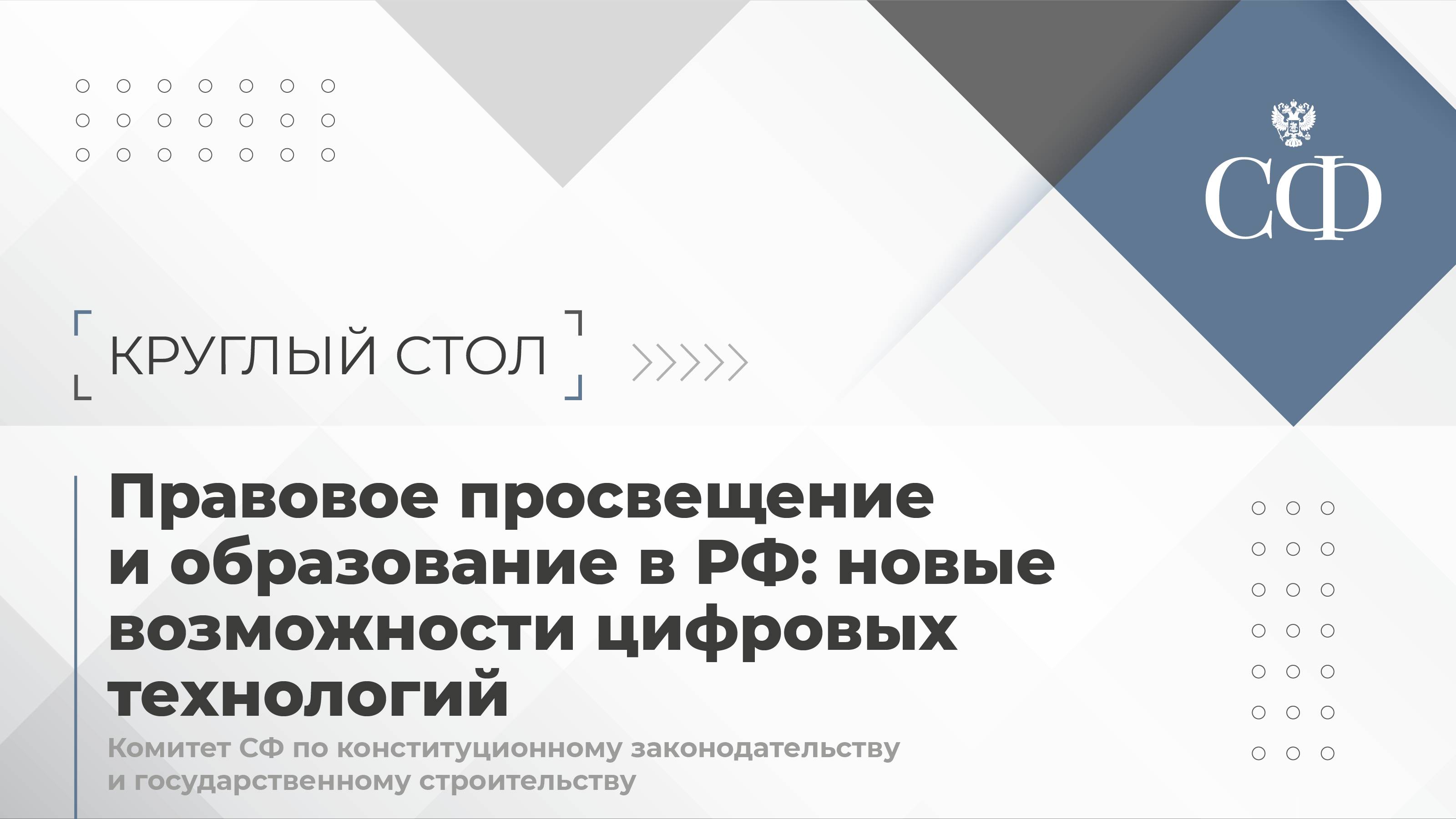 Правовое просвещение и образование в РФ: возможности цифровых технологий