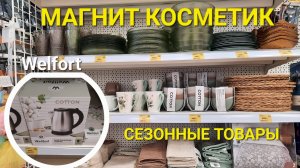 Магнит Косметик. Сезонные товары  от Royal Wellfort. Акции в Магнит Косметик.