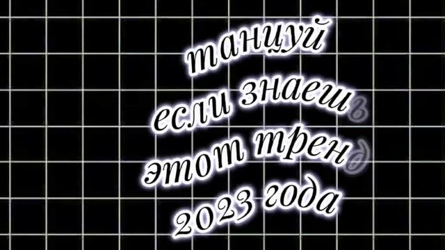 танцуй если знаешь этот тренд 2023 года. смотреть онлайн