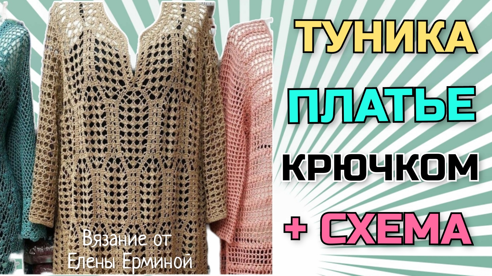 Суперская туника с рукавом, платье: вяжем интересный узор крючком