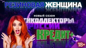 РЕЗИНОВАЯ ЖЕНЩИНА | КРЕДИТ +