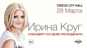  Ирина Круг / Crocus City Hall / 28 марта 2014 