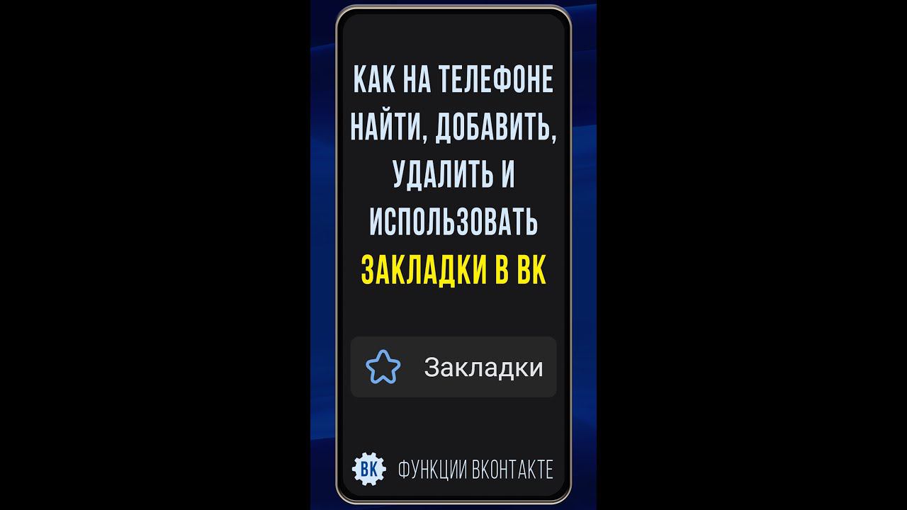 Где находятся закладки в ВК на телефоне, как работать с закладками и как делать метки в закладках ВК