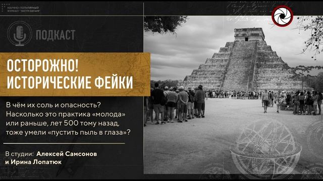 ОСТОРОЖНО! Исторические фейки