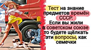 Интересный Тест на знание предметов советских времён | Викторины СССР