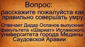 Вопрос  Как правильно совершать Умру Отвечает Дидар Оспанов