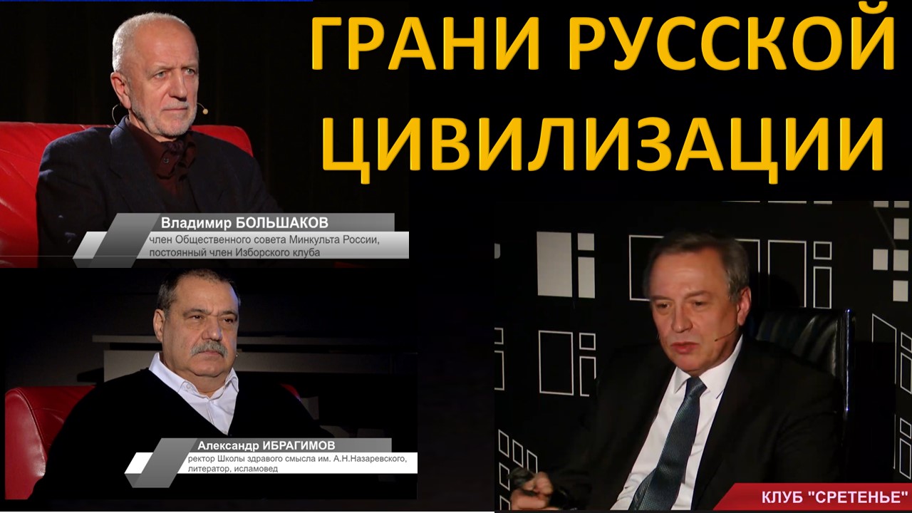 Грани русской цивилизации. Интеллектуальный клуб «Сретенье»