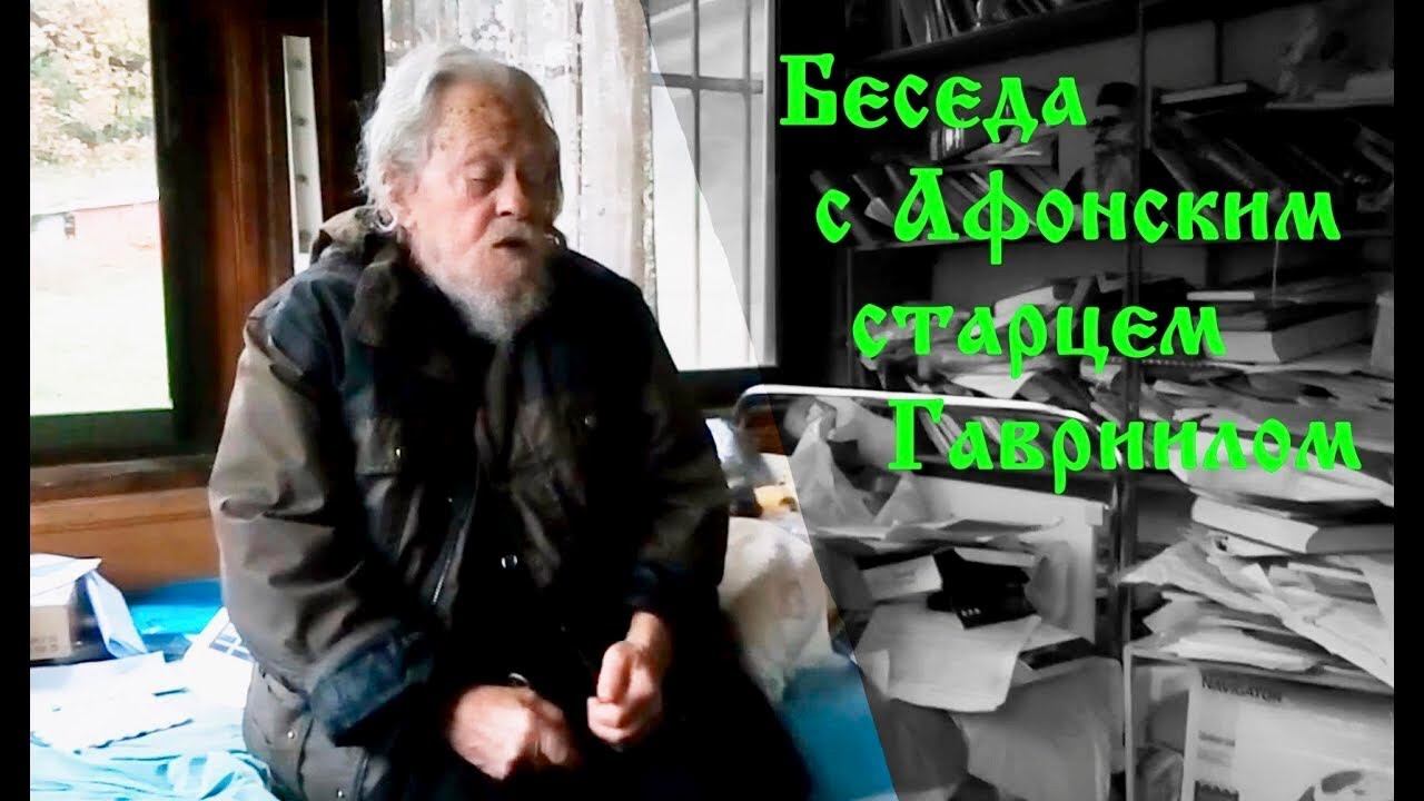 «Господь отвечает нам», старец Гавриил (Афон)