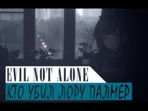 evil not alone - кто убил лору палмер?