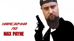 НАРЕЗОЧКА ПО Max Payne
