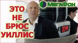 ЭТО ДРУГОЙ АКТЕР!!!  Не Брюс Уиллис!  РАЗОБЛАЧЕНИЕ Рекламы мегафон, ОНИ использовали DeepFake!