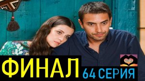 ИСТЕРЗАННАЯ ФИНАЛ 64 СЕРИЯ| ТЫ РАССКАЖИ, КАРАДЕНИЗ|турецкий сериал на русском языке все серии