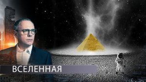 ВСЕЛЕННАЯ  | Самые шокирующие гипотезы  | 11.09.2020