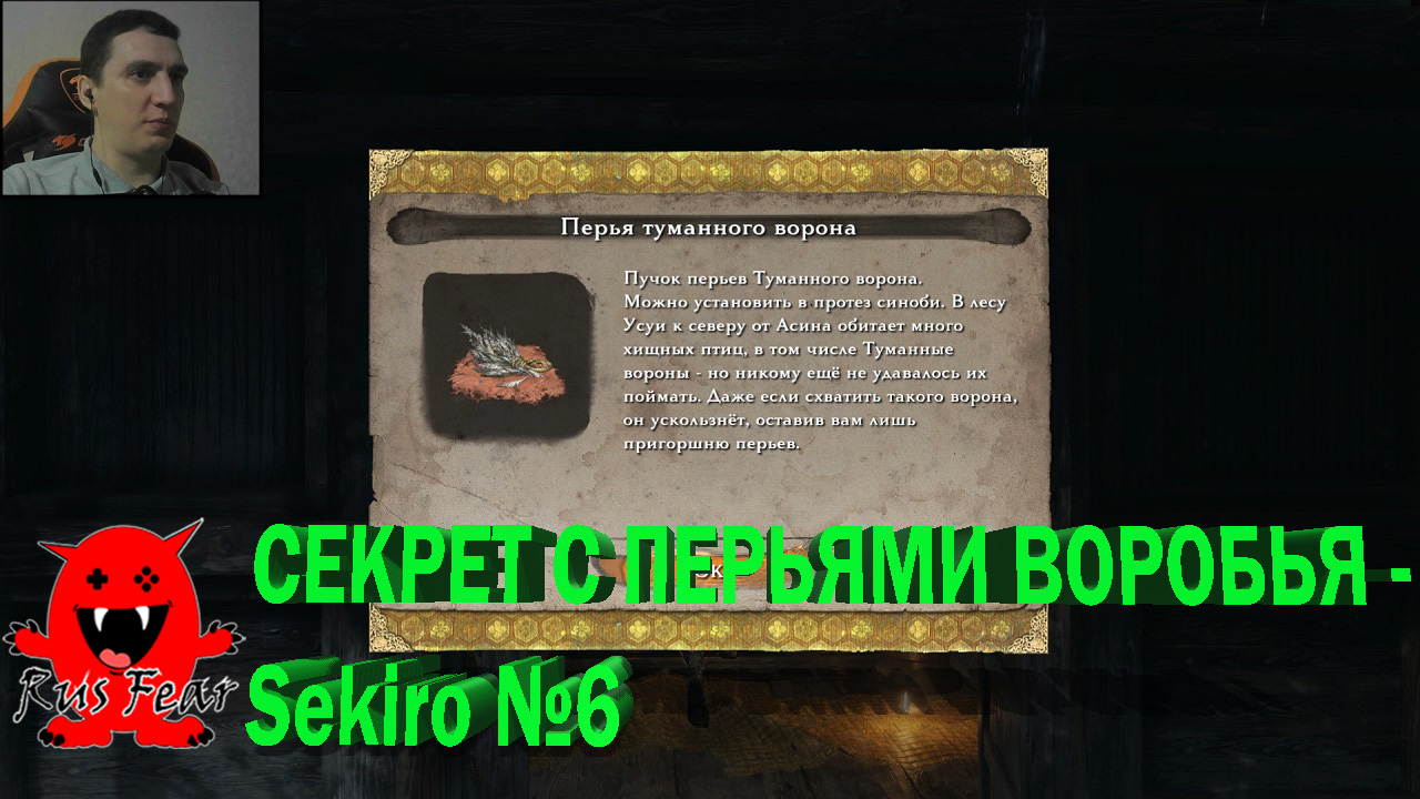 СЕКРЕТ С ПЕРЬЯМИ ВОРОБЬЯ - Sekiro №6