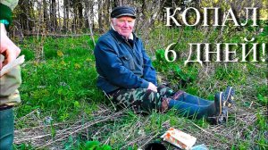 ШЕСТЬ ДНЕЙ КОПАЛ, ДЕД, ПЕЧКИН, КОШЕВОЙ!