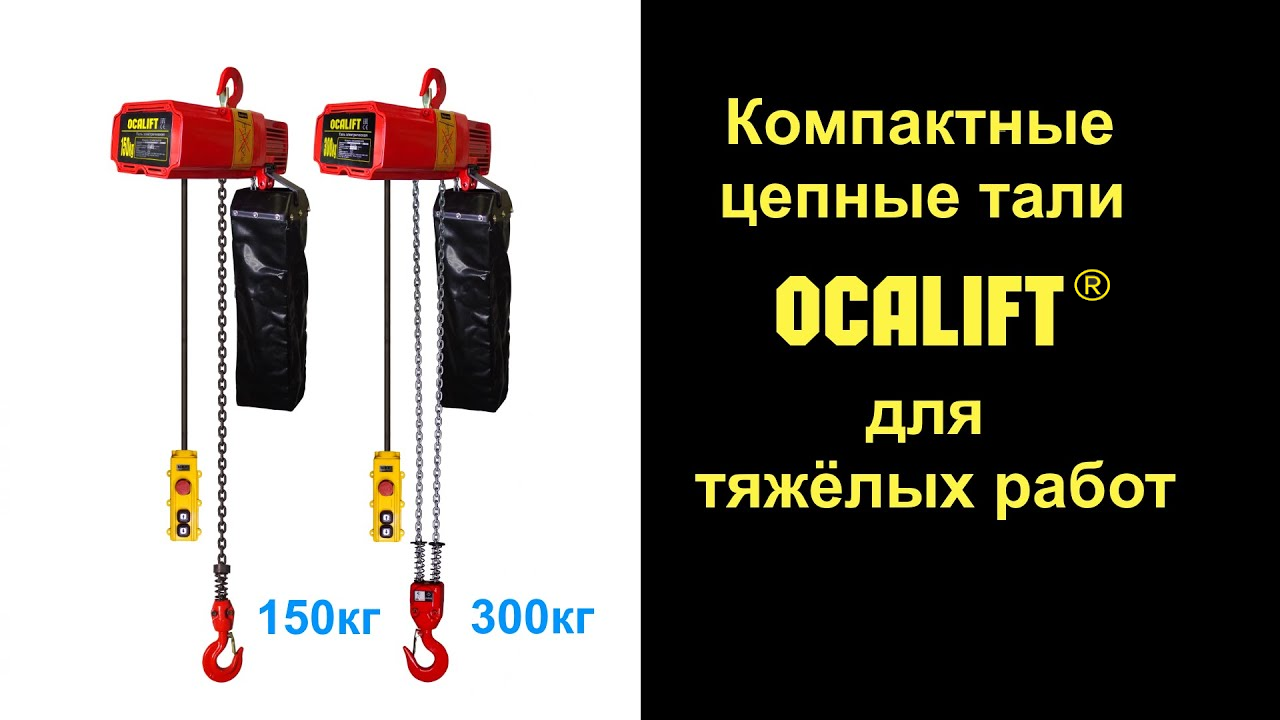 Осалифт. Электрическая мини-таль OCALIFT ра500. Таль цепная 300кг. OCALIFT таль электрическая цепная паспорт. Таль электрическая 3 тонны Алибаба.