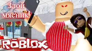 Побег от  злого мясника!!!
