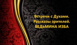 ВСТРЕЧИ С ДУХАМИ..РАССКАЗЫ ЗРИТЕЛЕЙ..АВТОР: ИНГА ХОСРОЕВА