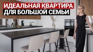 ОБЗОР КВАРТИРЫ С ДВУМЯ ДЕТСКИМИ 160 м | Дизайн интерьера в современном стиле, рум тур