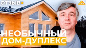 НЕОБЫЧНЫЙ ДОМ-ДУПЛЕКС | Отзыв