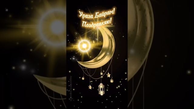 Музыкальная открытка ураза байрам