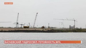Строительная готовность первого пускового комплекса Багаевского гидроузла – почти 60%