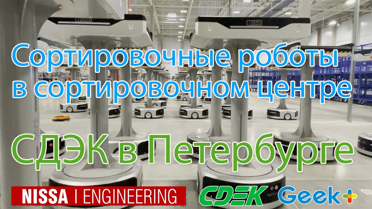 Сортировочные роботы Geek+ s20c на складе сортировочного центра СДЭК в Петербурге