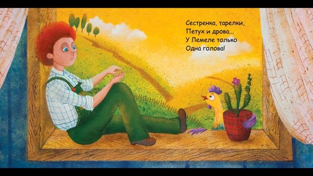 Лев Квитко "Лемели хозяйничает" смотреть онлайн