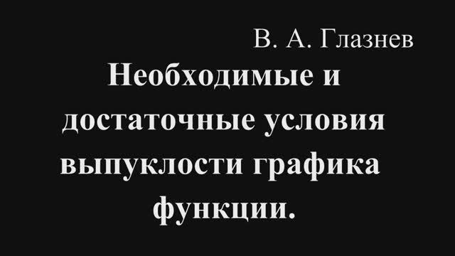 Необходимые и достаточные условия выпуклости графика функции