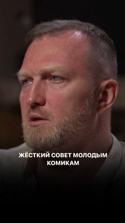 Жёсткий совет молодым комикам