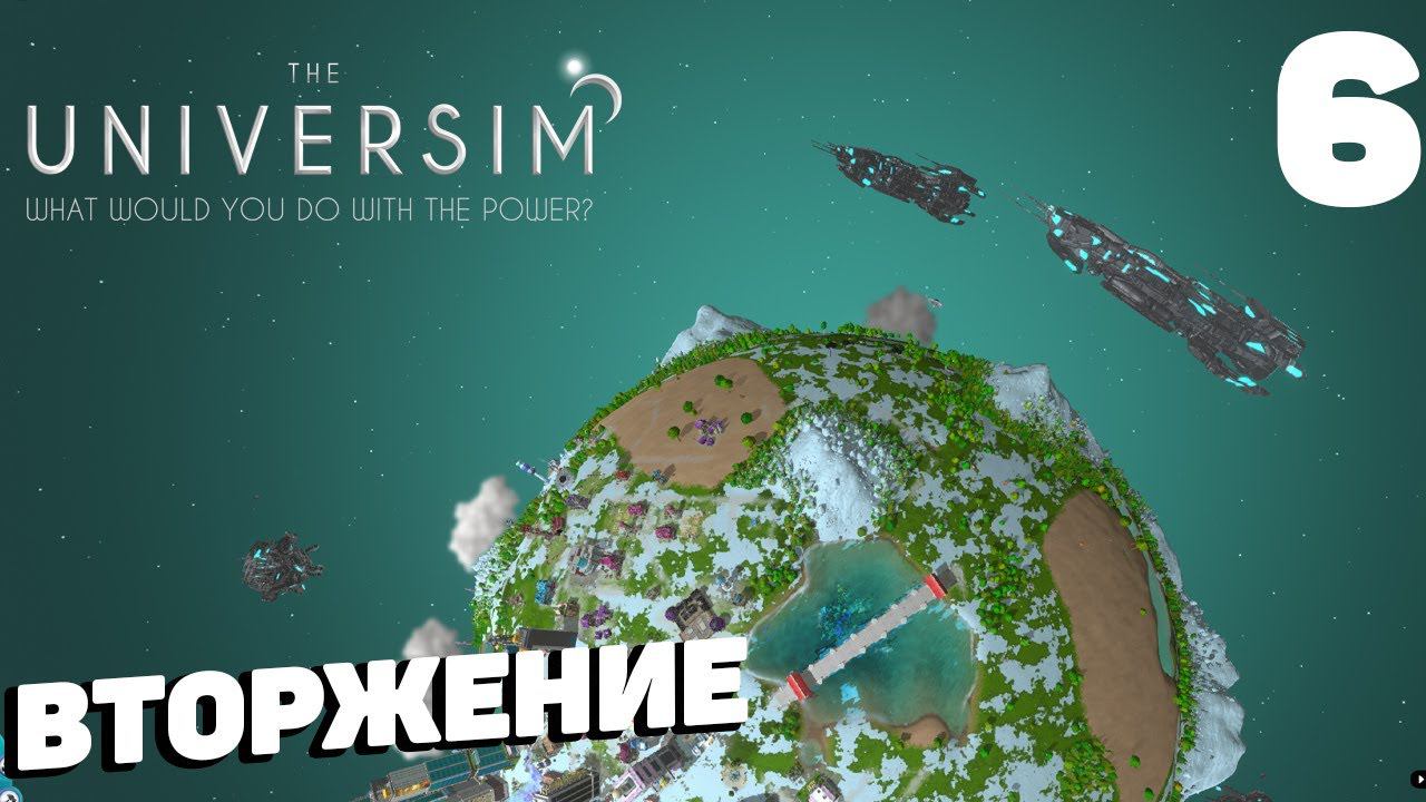 The Universim - Вторжение #6 смотреть онлайн