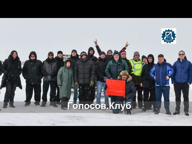 Ледовые покатушки с Голосов.Клуб 19.02.2023 смотреть онлайн