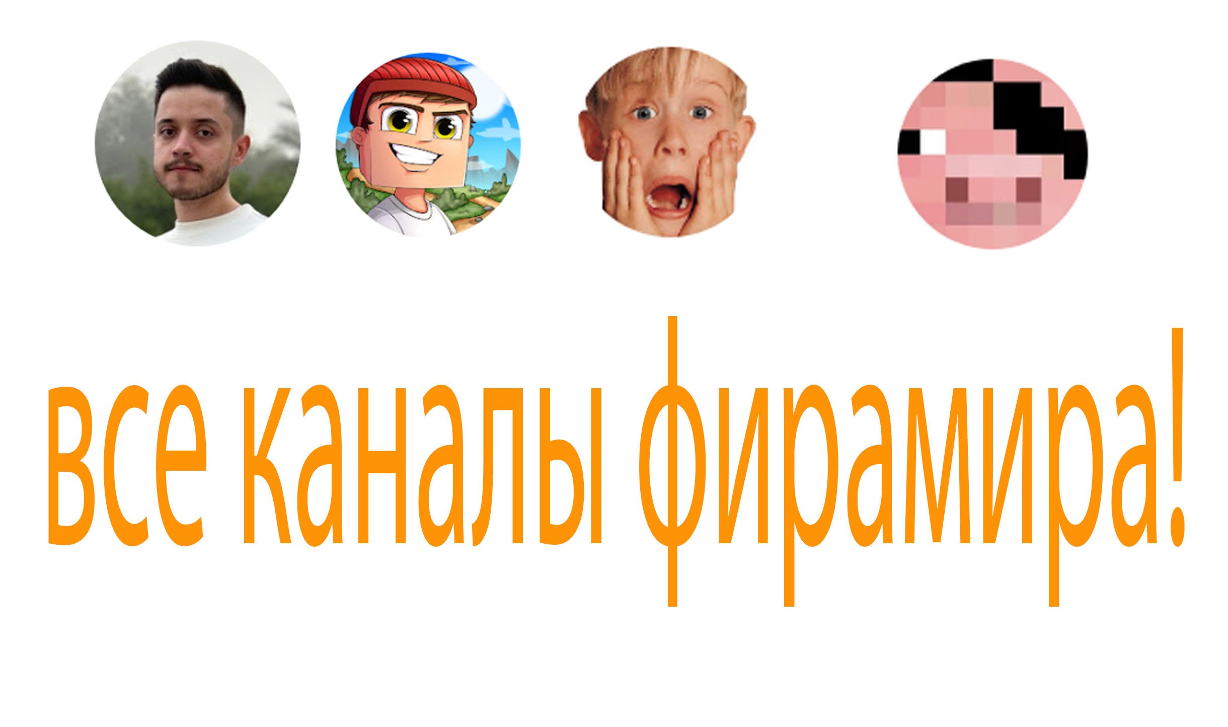 все каналы фирамира! смотреть онлайн