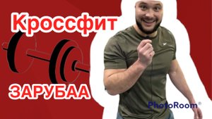 Кроссфит ЗАРУБА