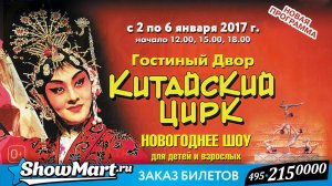 Showmart.ru представляет билеты на Новогодние представления 2016 -2017!