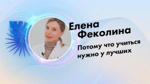 Елена Феколина, отзыв о компании Lasertech.