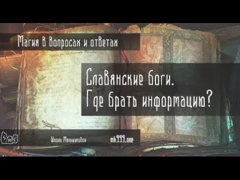 Славянские боги. Где брать информацию?
