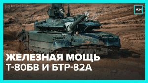 Как танки Т-80БВ и БТР-82А подавляют огонь противника в зоне СВО — Москва 24
