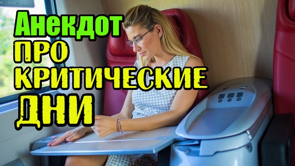 Трахтенберг анекдот поезд. Анекдот про критические дни. Анекдот про прокладки.