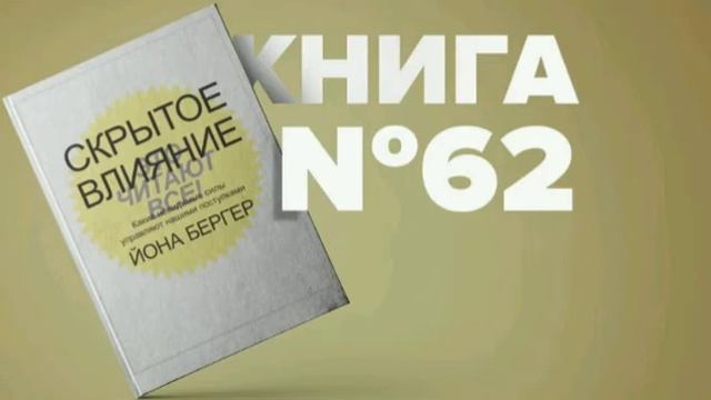 СКРЫТОЕ ВЛИЯНИЕ. КАКИЕ НЕВИДИМЫЕ СИЛЫ УПРАВЛЯЮТ НАШИМИ ПОСТУПКАМИ.     ЙОНА БЕРГЕР