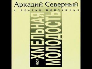 Аркадий Северный - Мишки