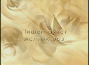 Букет желтых роз, уроки живописи в Москве, Сахаров