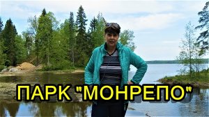 ПАРК "МОНРЕПО" В ВЫБОРГЕ
